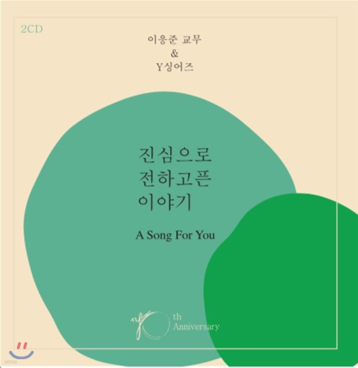 이응준 교무 & Y 싱어즈 - 진심으로 전하고픈 이야기 A Song For You