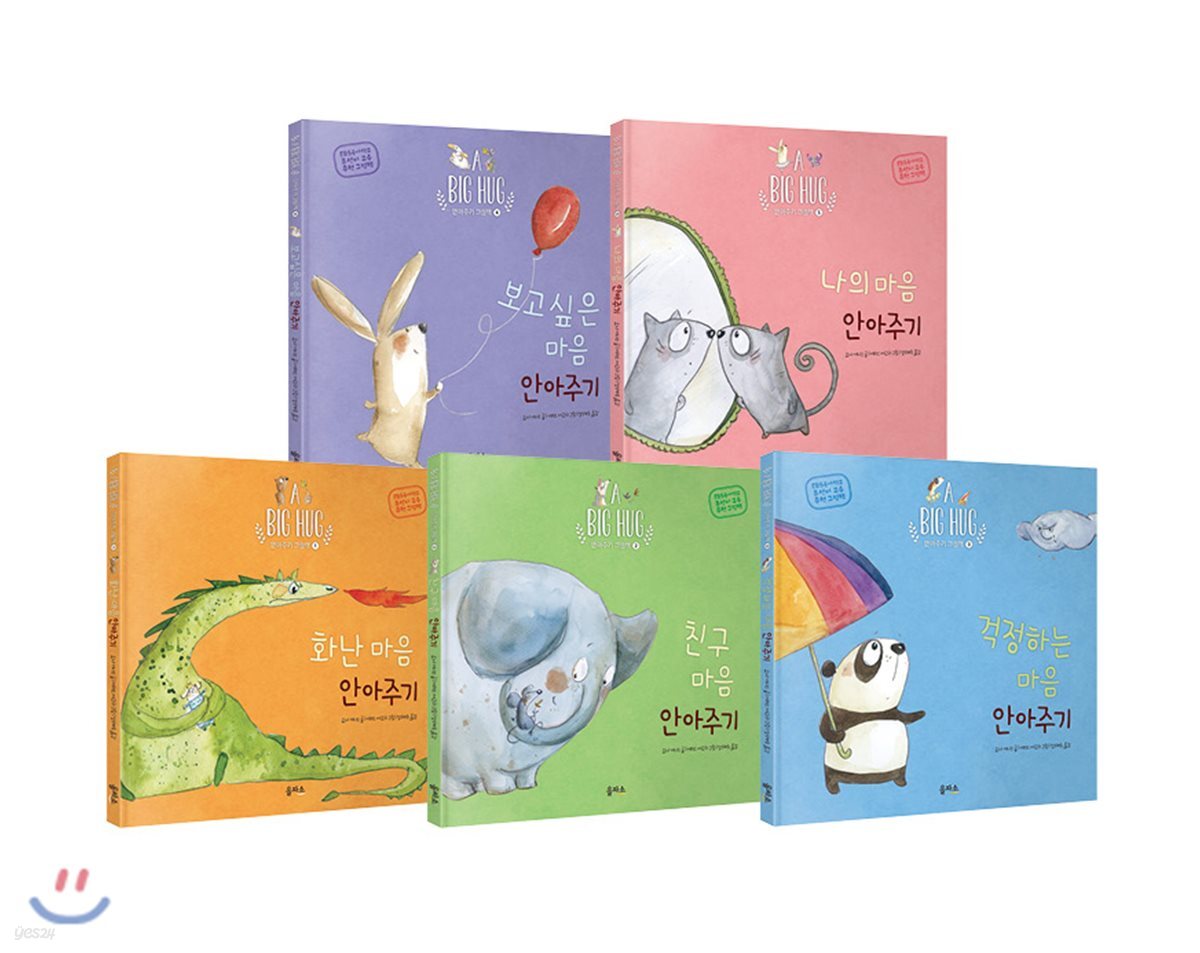 안아주기 그림책 5종 세트: 걱정하는 마음/화난 마음/보고 싶은 마음/친구 마음/나의 마음
