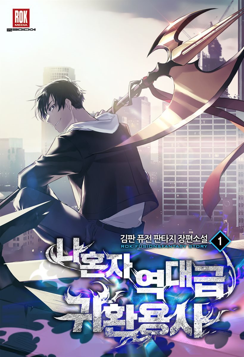 나 혼자 역대급 귀환 용사 1권