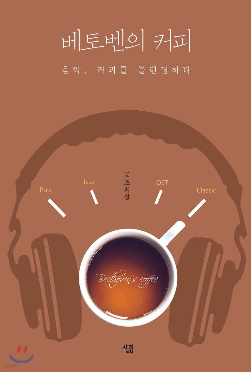 베토벤의 커피 : 음악, 커피를 블렌딩하다