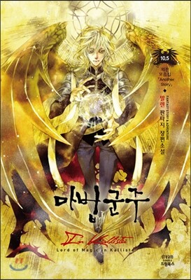 마법군주 인 칼리스타 10.5