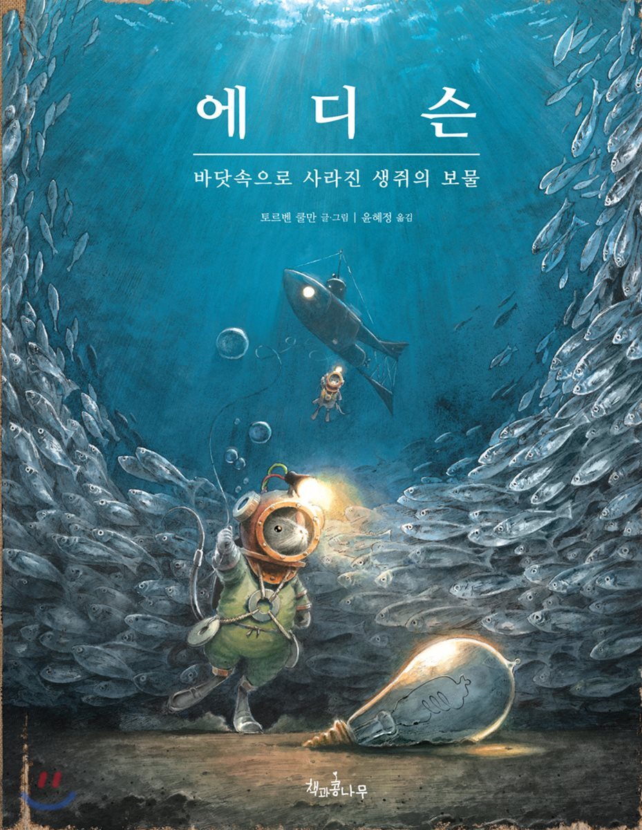 에디슨 바닷속으로 사라진 생쥐의 보물