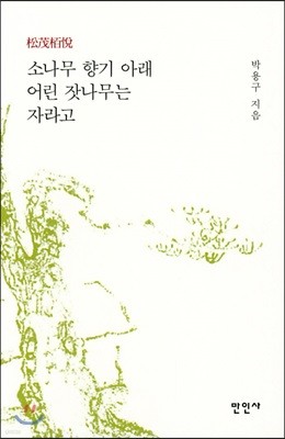 소나무 향기 아래 어린 잣나무는 자라고