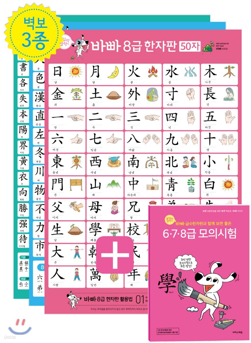 보일락 말락 바빠 급수한자판 + 6·7·8급 모의시험