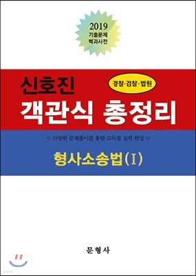 2019 신호진 객관식 총정리 형사소송법 1
