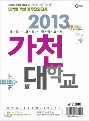 2013 대학별 적성 봉투모의고사 가천대학교 (2012년)