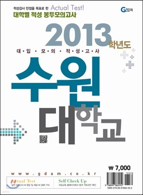 2013 대학별 적성 봉투모의고사 수원대학교 (2012년)