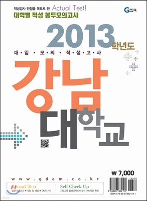 2013 대학별 적성 봉투모의고사 강남대학교 (2012년)