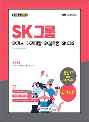 2019 하반기 SK그룹 생산직 채용(고졸/초대졸) 필기시험