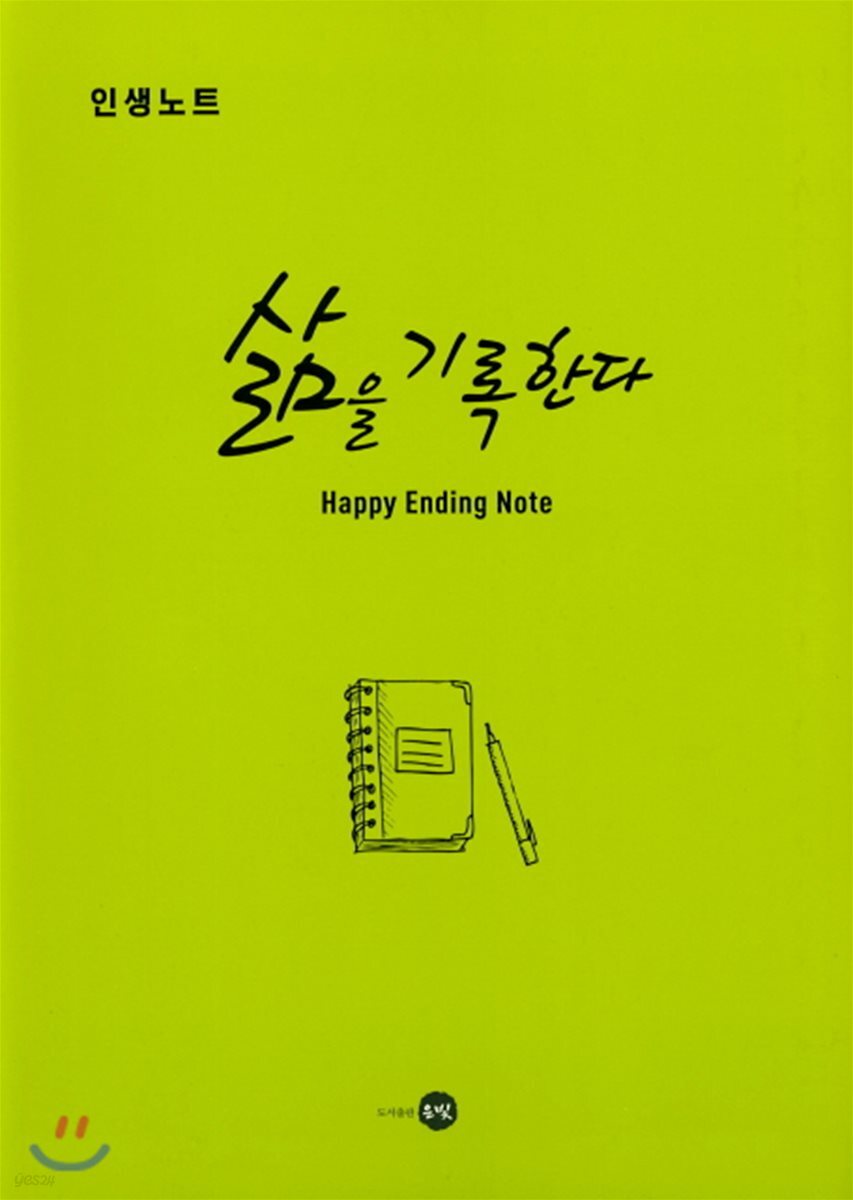 삶을 기록한다