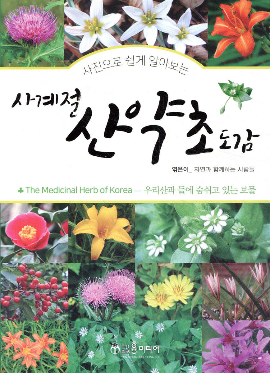 사계절 산약초 도감