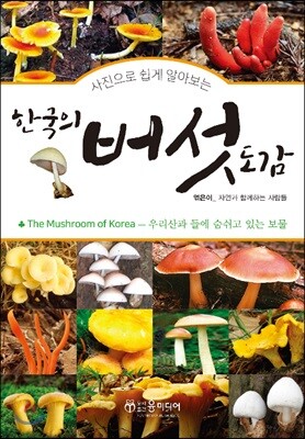 한국의 버섯 도감
