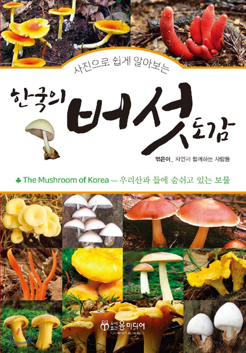 한국의 버섯 도감