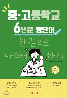 중고등학교 6년분 영단어 한권으로 마스터하기 