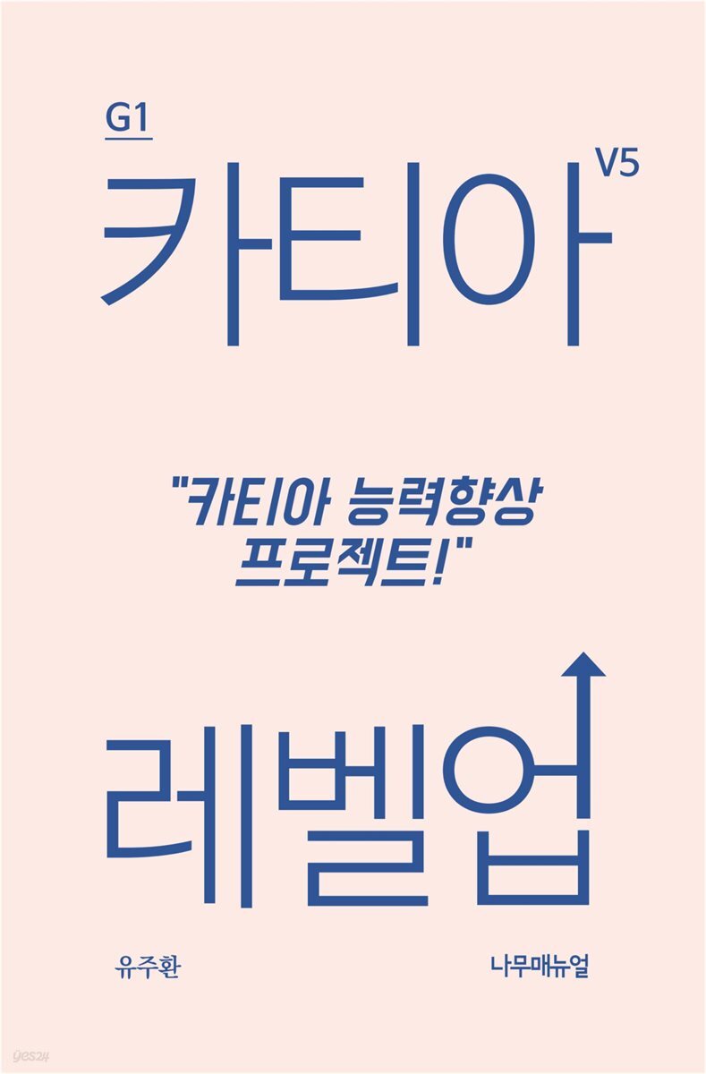 카티아 레벨업