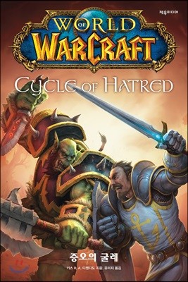 월드 오브 워크래프트 : 증오의 굴레