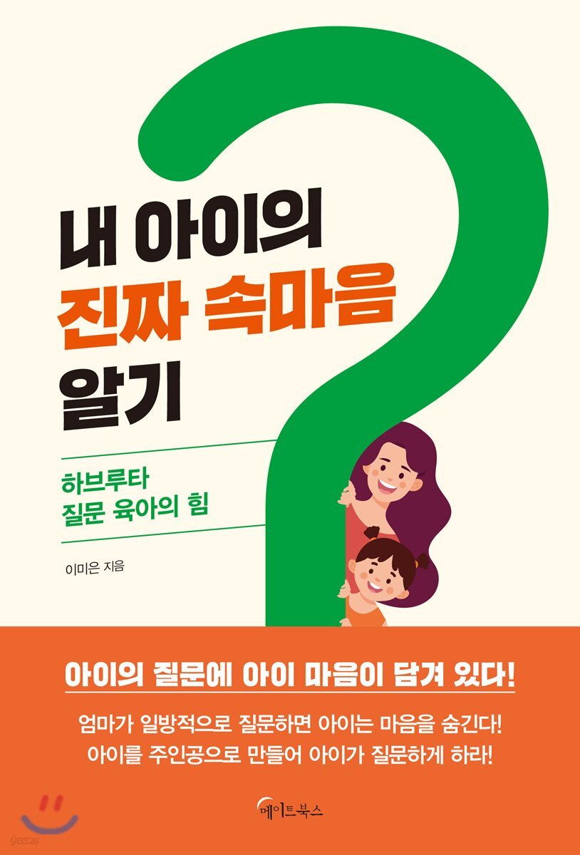 내 아이의 진짜 속마음 알기