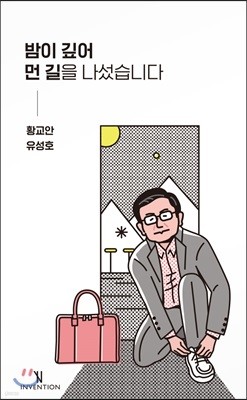 밤이 깊어 먼 길을 나섰습니다 