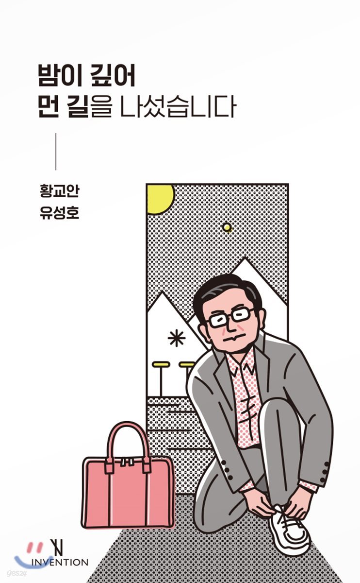 밤이 깊어 먼 길을 나섰습니다