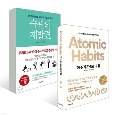 습관의 재발견 + 아주 작은 습관의 힘 (50만 부 기념 스페셜 에디션)