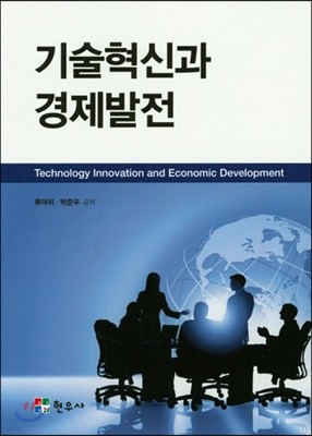 기술혁신과 경제발전
