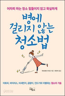 병에 걸리지 않는 청소법