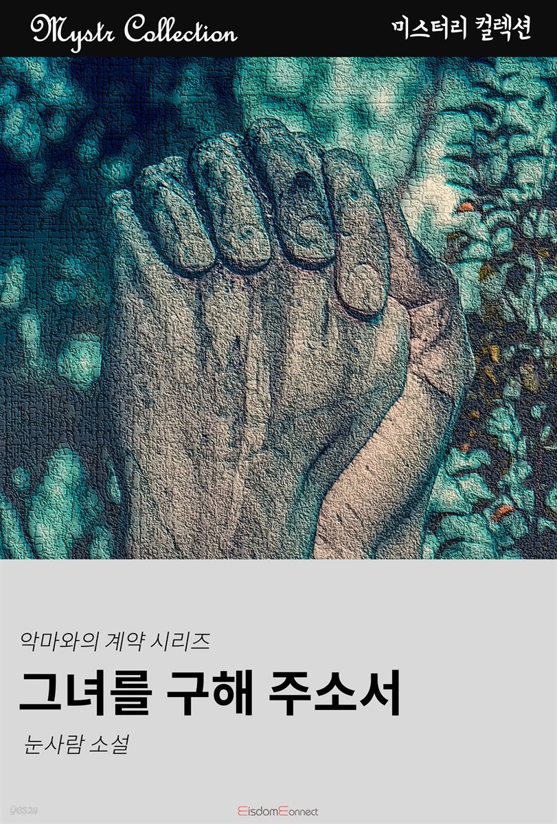 그녀를 구해 주소서 - 악마와의 계약 시리즈