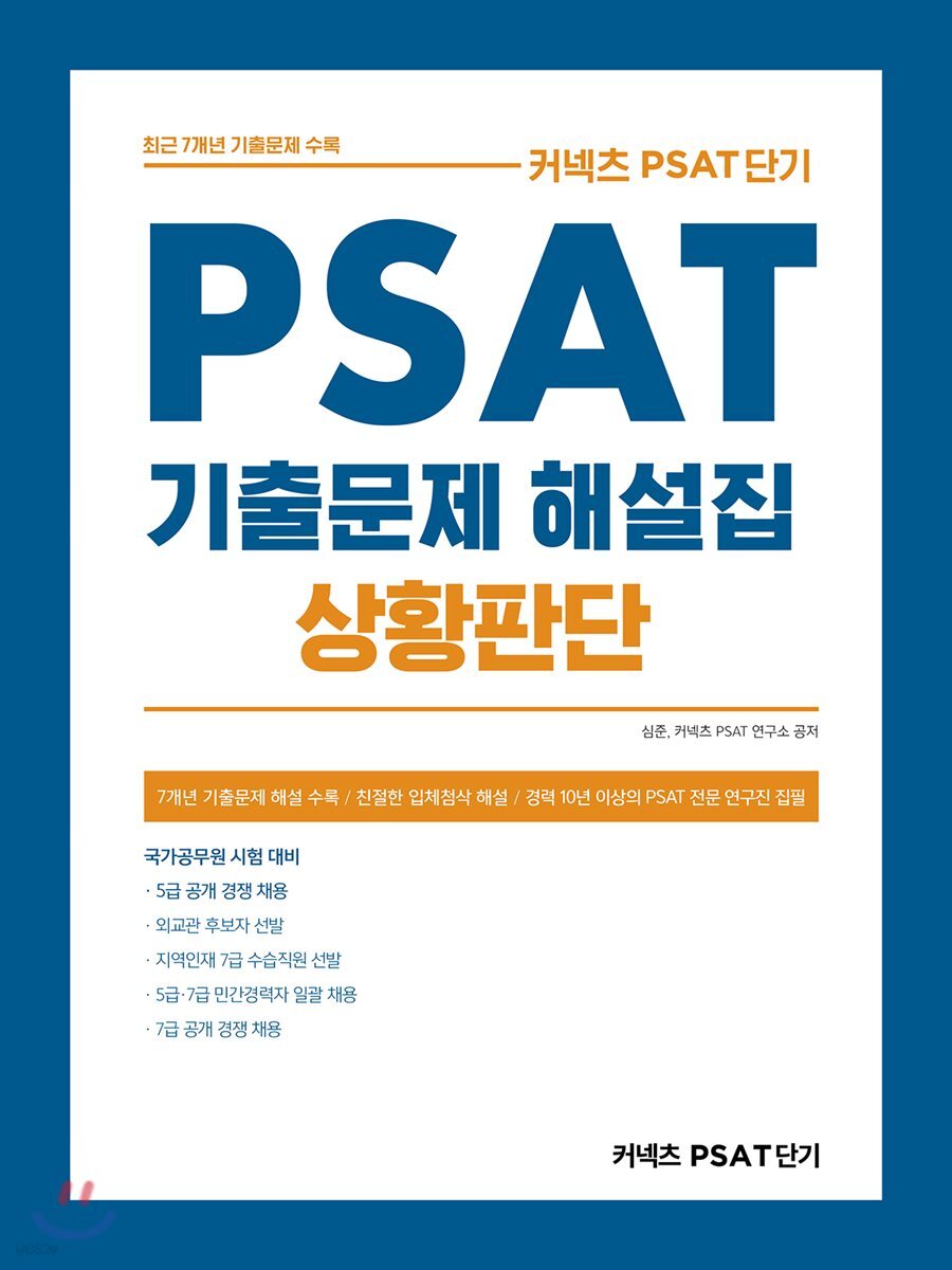 2020 커넥츠 PSAT단기 PSAT상황판단 기출문제 해설집
