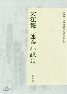 大江健三郞全小說(10)