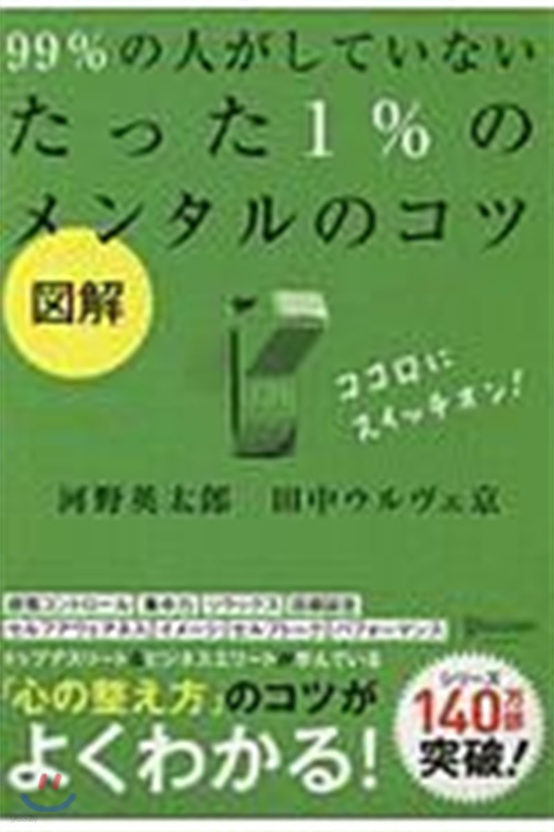 圖解99％の人がしていないたった1％のメンタルのコツ