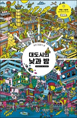대도시의 낮과 밤