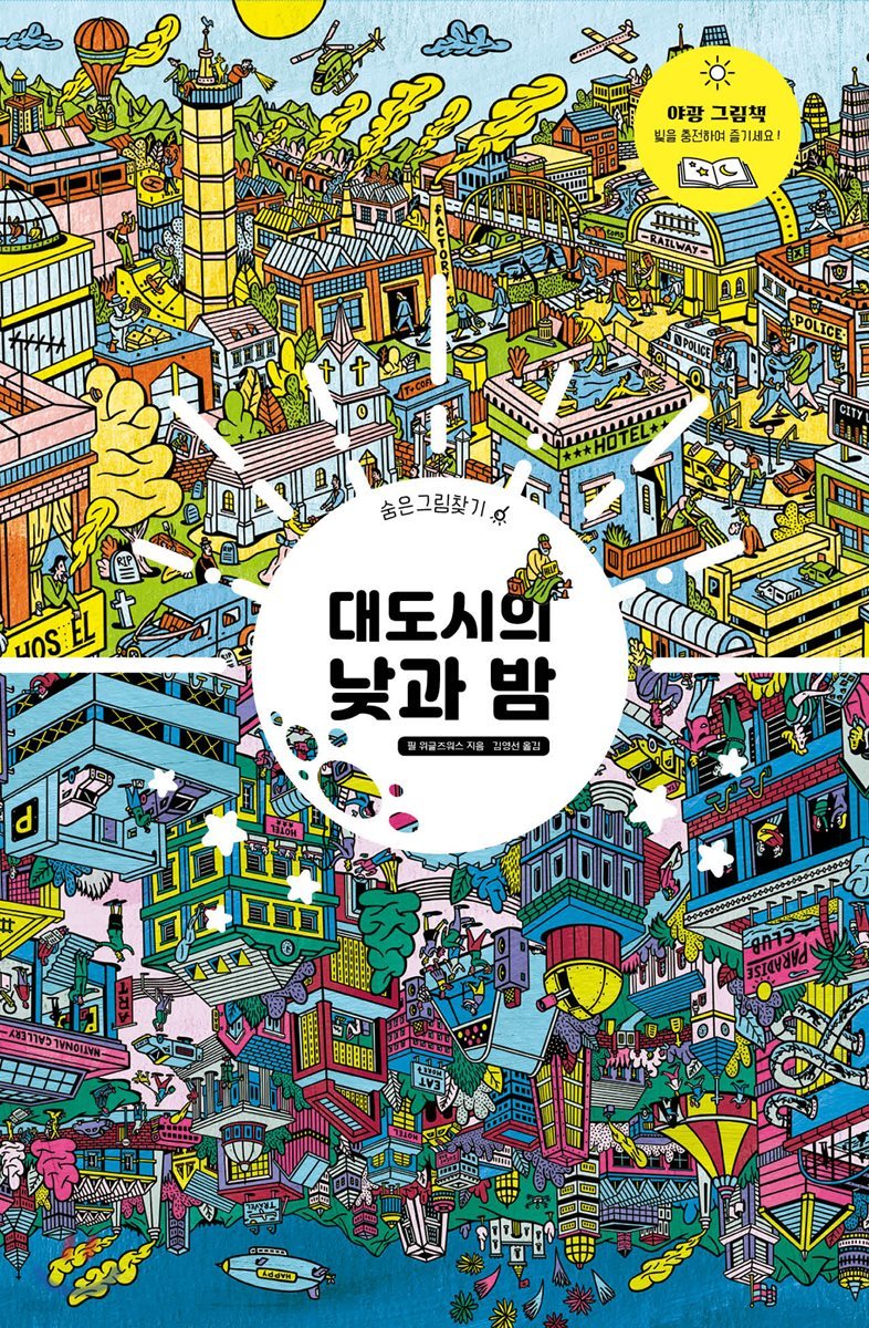 대도시의 낮과 밤