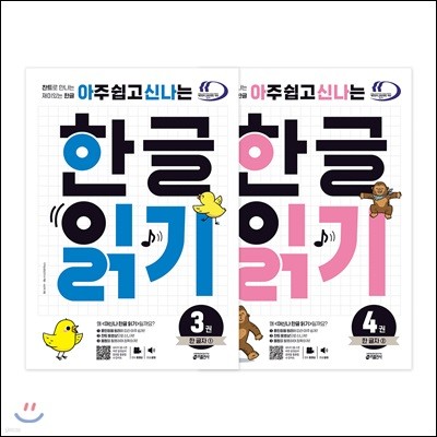 아주 쉽고 신나는 한글 읽기 3~4 세트: 한 글자 1~2