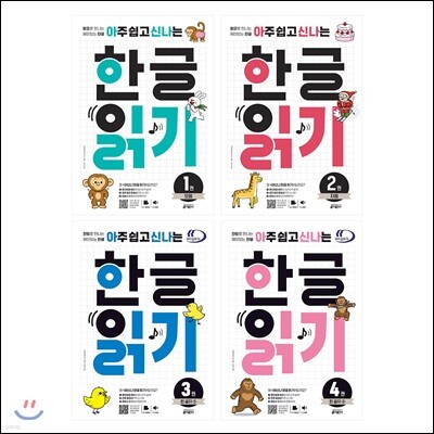 아주 쉽고 신나는 한글 읽기 4권 세트: 모음+자음+한 글자 1~2