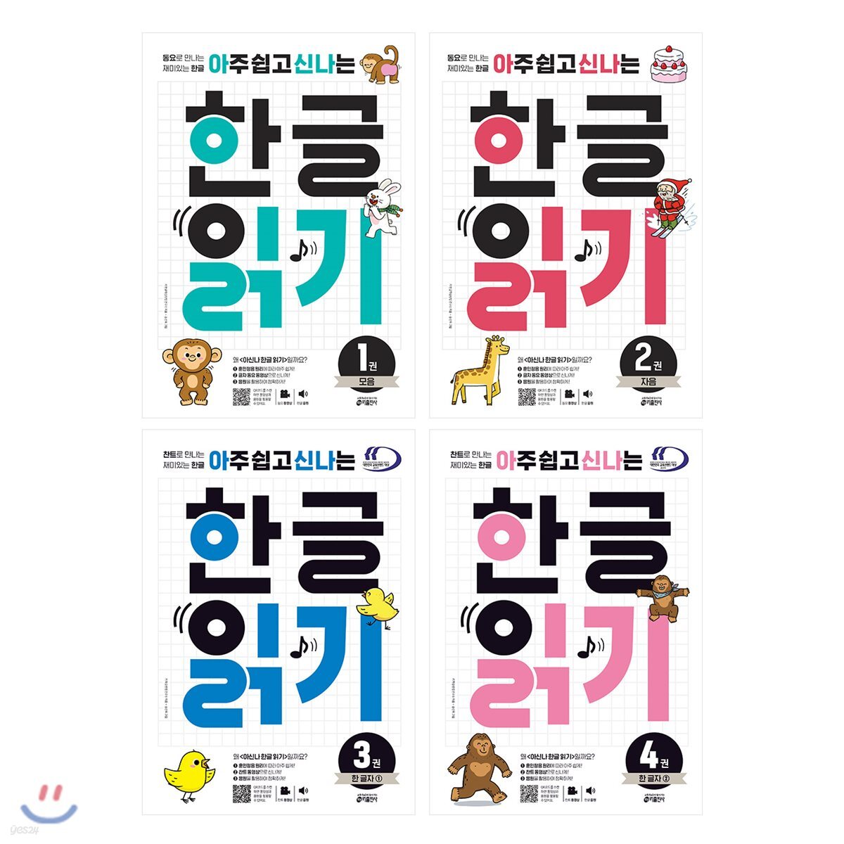 아주 쉽고 신나는 한글 읽기 4권 세트: 모음+자음+한 글자 1~2