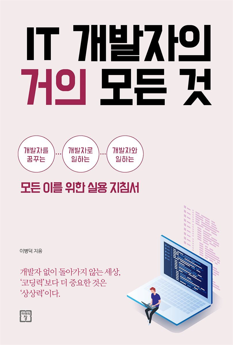 IT 개발자의 거의 모든 것