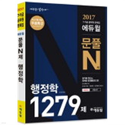 2017 에듀윌 문풀N제 행정학 1279제 (7,9급 공무원)