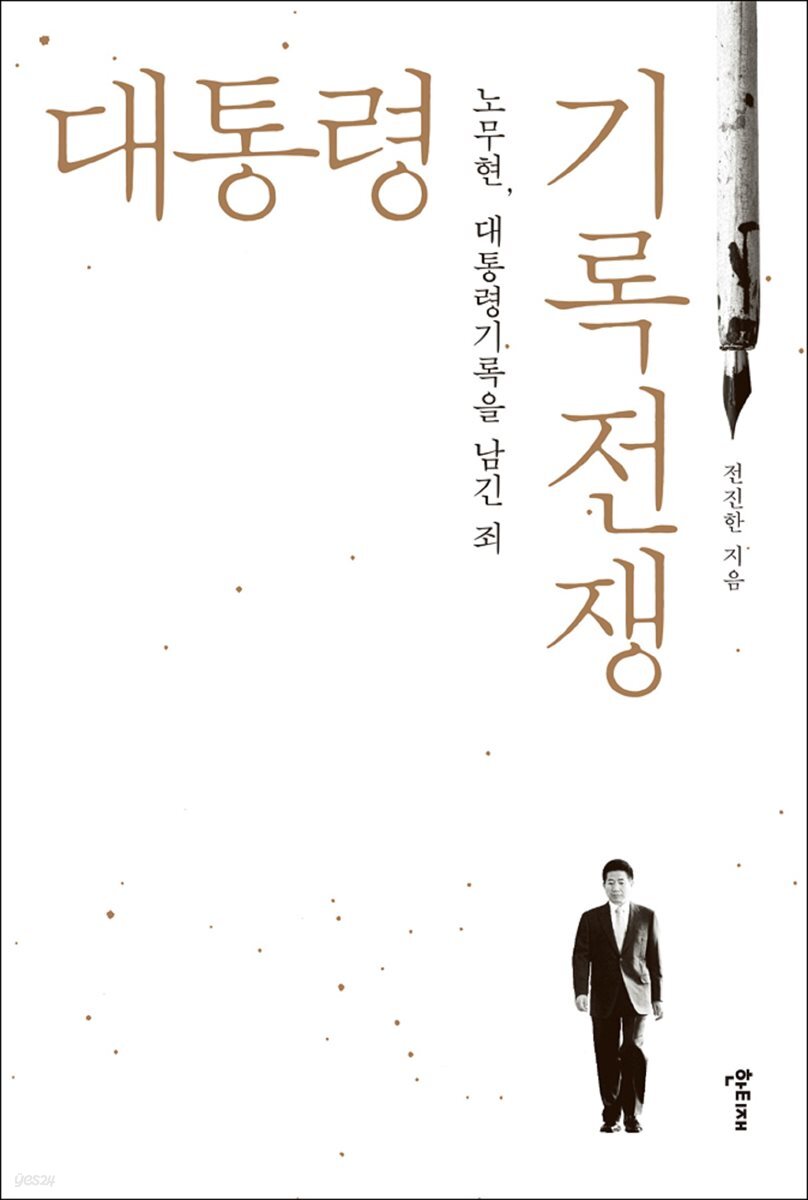 대통령 기록전쟁 노무현, 대통령기록을 남긴 죄