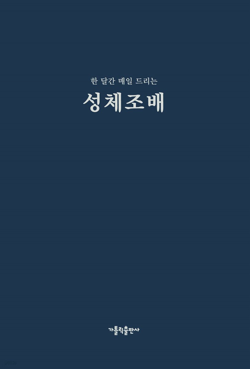 한 달간 매일 드리는 성체조배