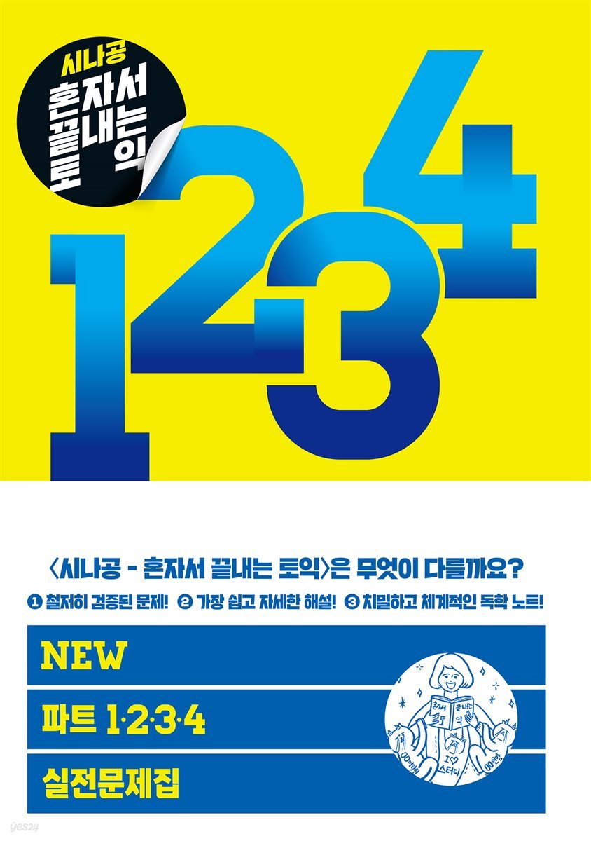 [epub3.0]시나공 혼자서 끝내는 토익 NEW 파트 1, 2, 3, 4 실전문제집