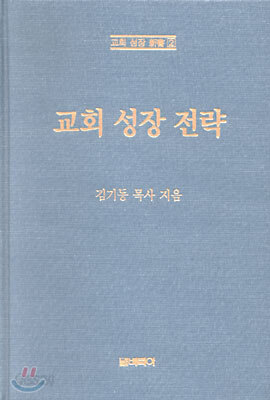 교회 성장 전략