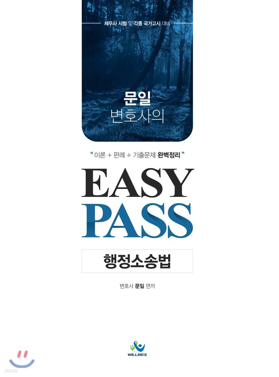 문일 변호사의 Easy Pass 행정소송법