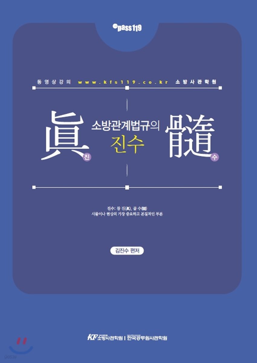 소방관계법규의 진수