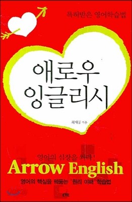 애로우 잉글리시 Arrow English