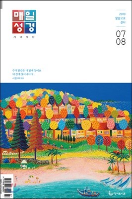 매일성경 개역개정 (큰글본문) (격월간) : 7,8월호 [2019]