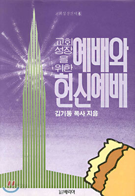 교회성장을 위한 예배와 헌신예배
