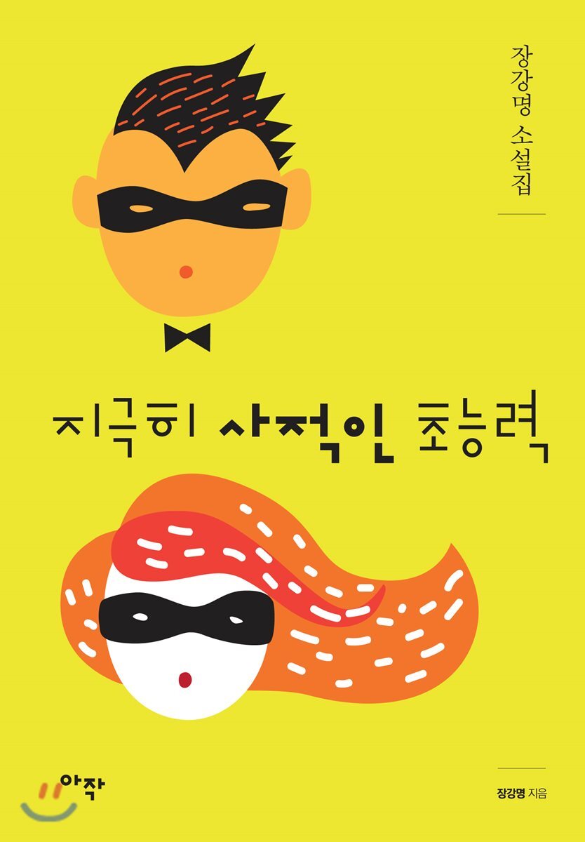 지극히 사적인 초능력