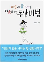 마음과 몸의 나이를 거꾸로 먹는 동안 비법