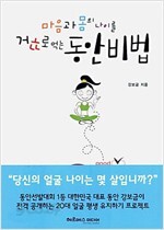 마음과 몸의 나이를 거꾸로 먹는 동안 비법