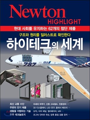 NEWTON HIGHLIGHT 뉴턴 하이라이트 하이테크의 세계